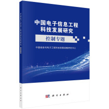 《中国电子信息工程科技发展研究——控制专题》[95M]百度网盘|pdf下载|亲测有效