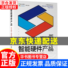 《智能硬件产品：从0到1的方法与实践智能硬件产品》[66M]百度网盘|pdf下载|亲测有效