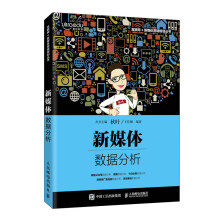 《新媒体数据分析王佳娴新媒体数据分析概念方法工具数据指标及关键流程》[50M]百度网盘|pdf下载|亲测有效