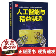 《人工智能与精益制造》[45M]百度网盘|pdf下载|亲测有效