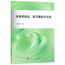 《分布式优化学习理论与方法》[64M]百度网盘|pdf下载|亲测有效