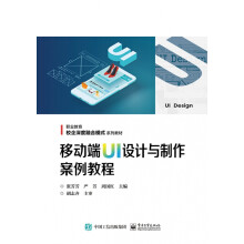 《移动端UI设计与制作案例教程》[43M]百度网盘|pdf下载|亲测有效