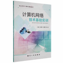 《计算机网络技术基础实训王崇刚航空工业》[94M]百度网盘|pdf下载|亲测有效