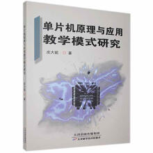 《单片机原理与应用教学模式研究皮大能天津科学技术》[49M]百度网盘|pdf下载|亲测有效