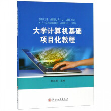 《计算机基础项目化教程》[71M]百度网盘|pdf下载|亲测有效