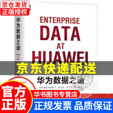 《华为数据之道华为公司数据管理部机械工业》[76M]百度网盘|pdf下载|亲测有效