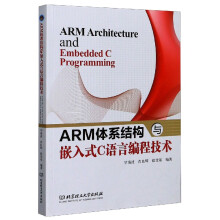 《ARM体系结构与嵌入式C语言编程技术》[51M]百度网盘|pdf下载|亲测有效