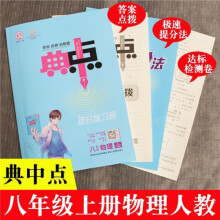 《初中必刷题八上数学秋典中点八年级名校真题全刷典点拨名师八年级》[60M]百度网盘|pdf下载|亲测有效