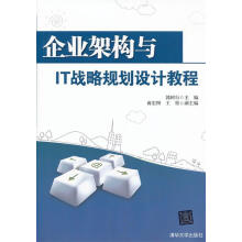 《企业架构与IT战略规划设计教程》[63M]百度网盘|pdf下载|亲测有效