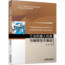 《机械工业工业机器人仿真与编程技术基础郇极十三五国家重点出版物出版规划项目精品教材工业机器人仿真与编程技术基础》[47M]百度网盘|pdf下载|亲测有效