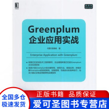 《Greenplum企业应用实战何勇陈晓峰何勇、陈晓峰》[85M]百度网盘|pdf下载|亲测有效