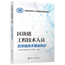 《区块链工程技术人员--区块链技术基础知识--全国专业技术人员新职业培训教程》[82M]百度网盘|pdf下载|亲测有效