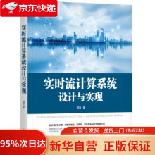 《实时流计算系统设计与实现周爽机械工业》[64M]百度网盘|pdf下载|亲测有效