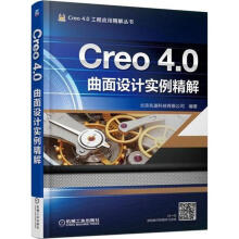 《Creo40曲面设计实例精解》[55M]百度网盘|pdf下载|亲测有效