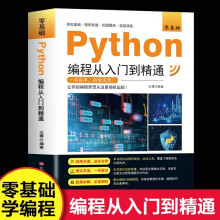 《年新版python编程从入门到精通计算机零基础自学全套实战语言程序爬虫教程设计开发书籍编程技巧数据分析学习》[59M]百度网盘|pdf下载|亲测有效