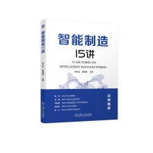《智能制造讲》[49M]百度网盘|pdf下载|亲测有效