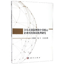 《分布式创新网络中多核心企业间的协同机理研究》[66M]百度网盘|pdf下载|亲测有效