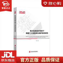 《新兴信息技术背景下我国个人信息安全保护体系研究罗力著上海社会科学院》[63M]百度网盘|pdf下载|亲测有效