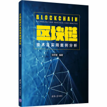 《区块链技术及实用案例分析》[77M]百度网盘|pdf下载|亲测有效