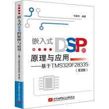 《嵌入式DSP的原理与应用——基于TMSF马骏杰编书籍》[45M]百度网盘|pdf下载|亲测有效
