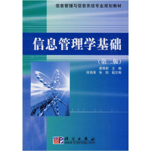 《信息管理与信息系统专业规划教材：信息管理学基础》[49M]百度网盘|pdf下载|亲测有效