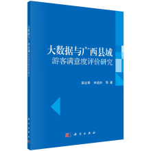 《书籍大数据与广西县域游客满意度评价研究梁业章，林选妙等科学》[70M]百度网盘|pdf下载|亲测有效