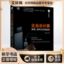 《企业云计算原理、架构与实践指南方国伟等书籍》[61M]百度网盘|pdf下载|亲测有效