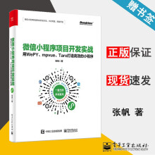 《微信小程序项目开发实战用WePYmpvueTaro打造高效的小程序张帆》[88M]百度网盘|pdf下载|亲测有效