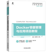 《Docker容器管理与应用项目教程》[68M]百度网盘|pdf下载|亲测有效