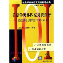 《信息学奥林匹克竞赛指导图论的算法与程序设计（PASCAL版)吴文虎、王建德》[56M]百度网盘|pdf下载|亲测有效