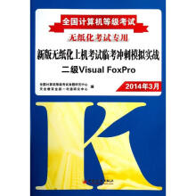 《全国计算机等级考试新版无纸化上机考试临考冲刺模拟实战二级VisualFoxPro》[98M]百度网盘|pdf下载|亲测有效