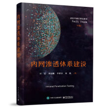 《内网渗透体系建设付浩永信至诚霄壤实验室Nu1L战队专业科技安全与加密免杀技术等特定专题的内网安全渗透测试技术书籍》[64M]百度网盘|pdf下载|亲测有效