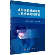 《虚拟现实辅助装配人机功效实时评价》[89M]百度网盘|pdf下载|亲测有效