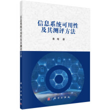 《信息系统可用性及其测评方法》[69M]百度网盘|pdf下载|亲测有效