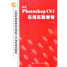 《中文PHOTOSHOPCS4应用实践教程(世纪高等院校应用型人才培养规划教兰巍；兰巍书籍》[60M]百度网盘|pdf下载|亲测有效