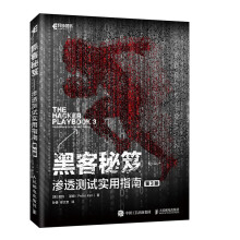 《黑客秘笈渗透测试实用指南第三3版余弦推荐黑客入门到精通书籍黑客攻防网络技术》[87M]百度网盘|pdf下载|亲测有效