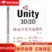 《Unity3D2D移动开发实战教程朱淑琴著机械工业》[51M]百度网盘|pdf下载|亲测有效