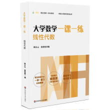 《数学一课一练:线性代数》[74M]百度网盘|pdf下载|亲测有效