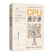 《CPU通识课CPU芯片硬件系统科普通识CPU处理器计算机硬件系统维护CPU主板软件系统入门自制操作系统CPU设》[57M]百度网盘|pdf下载|亲测有效