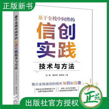 《基于全栈中间件的信创实践技术与方法刘相曹宗伟全栈中间件技术书全栈信创入门教程》[93M]百度网盘|pdf下载|亲测有效