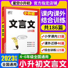 《星空小升初文言文篇大全小学生必背文言文阅读与训练全解全析同步教材四五六年级语文人教版寒假资料篇丨4-6年级音频朗读字迹清晰小学通用》[73M]百度网盘|pdf下载|亲测有效