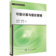 《可信计算与信任管理计算机与互联网田俊峰科学》[81M]百度网盘|pdf下载|亲测有效