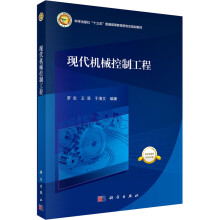 《现代机械控制工程罗忠,王菲,于清文编书籍》[55M]百度网盘|pdf下载|亲测有效