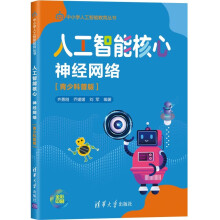 《人工智能核心：神经网络》[41M]百度网盘|pdf下载|亲测有效