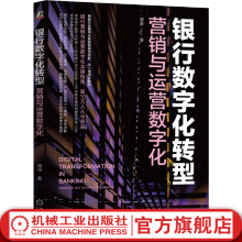 《官网银行数字化转型营销与运营数字化周承银行数字化管理数字化转型教程书籍》[62M]百度网盘|pdf下载|亲测有效