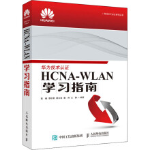 《HCNA-WLAN学习指南高峰等编书籍》[94M]百度网盘|pdf下载|亲测有效