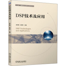 《DSP技术及应用》[98M]百度网盘|pdf下载|亲测有效