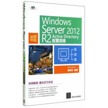 《WindowsServerR2ActiveDirectory配置指南戴有炜　编著》[84M]百度网盘|pdf下载|亲测有效