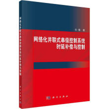 《网络化并联式串级控制系统时延补偿与控制杜锋科学计算机与互联网书籍》[76M]百度网盘|pdf下载|亲测有效