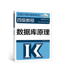 《全国计算机等级考试四级教程——数据库原理》[76M]百度网盘|pdf下载|亲测有效